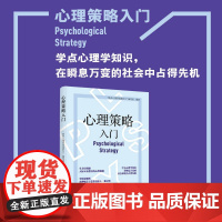 心理策略入门学点心理学知识,在瞬息万变的社会中占得先机