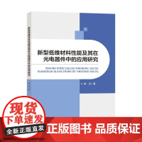 新型低维材料性能及其在光电器件中的应用研究光电新纪元:低维材料应用探索
