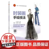 时装画手绘技法一本兼顾美观性和实用性的全品类手绘时装画教材