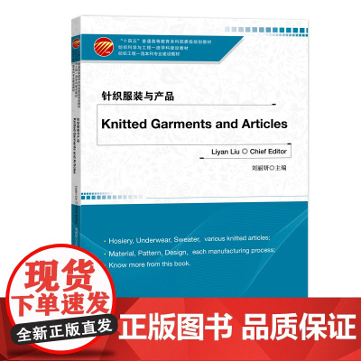 Knitted Garments and Articles针织服装、针织产品、设计与工艺