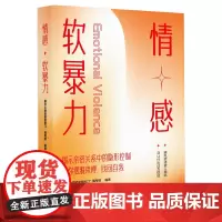 情感软暴力摆脱亲密关系中的隐形控制