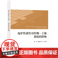 保护性耕作对作物-土壤系统的影响本书为更好地发展保护性耕作,提高农业综合效益和促进产业与生态可持续发展提供一定的理论依据