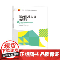 制药从业人员伦理学研究和探讨了制药从业者应遵循的道德原则和伦理规范