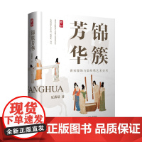 锦簇芳华:唐宋服饰与染织绣艺术史考