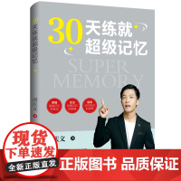 30天练就超级记忆学习没有捷径,记忆却有方法,好记性,使你学得轻松,记得牢固,掌握高效记忆的技巧