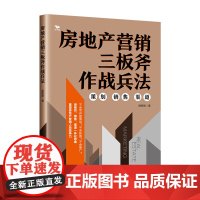 房地产营销三板斧作战兵法房地产营销人员数十年工作经验总结,倾囊相授