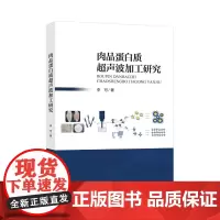 肉品蛋白质超声波加工研究一本研究超声波技术改性类PSE鸡肉蛋白质的专业著作