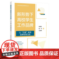 新形势下高校学生工作品牌——-以“五爱”教育学生工作品牌培育为例 大学生思政教育丛书“五爱”教育学生工作品牌培育