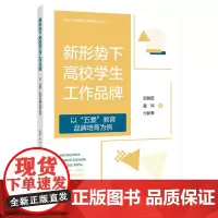 新形势下高校学生工作品牌——-以“五爱”教育学生工作品牌培育为例 大学生思政教育丛书“五爱”教育学生工作品牌培育