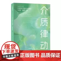 介质律动——2023时装艺术国际先锋展·中国濮院先锋艺术探索时尚文化作品集