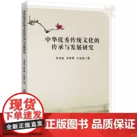 中华优秀传统文化的传承与发展研究分析中华优秀传统文化传承与发展的概况,提升文化自信