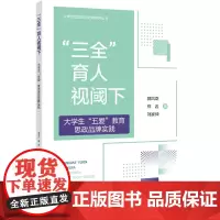 “三全”育人视阈下大学生“五爱”教育思政品牌实践紧密围绕“五爱”教育教学实践通过对“五爱”教育教学实践的价值解读