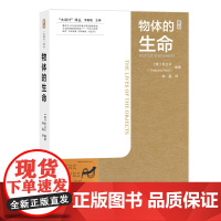物体的生命纺织出版社