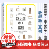 超小型木工家具:简单制作娃娃屋微缩模型纺织出版