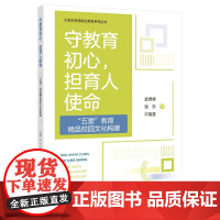 守教育初心,担育人使命——“五爱”教育精品校园文化构建培养学生“爱己、爱家、爱校、爱党、爱国”情怀