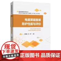电磁屏蔽服装防护性能与评价以电磁屏蔽服装的防护性能与测试评价为体系,系统介绍电磁屏蔽服装电磁分析方法与防护原理、影响因素