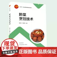 黔菜烹饪技术贵州菜制作,贵州美食,烹饪教材,职业教育教材