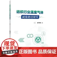 纺织行业温室气体减排路径研究温室气体减排评价体系、减排路径核算