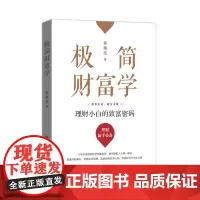 极简财富学:理财小白的致富密码14年投资理财经验倾囊相授,助你掌握投资风险偏好,驾驭经济周期,成就成熟投资心态。