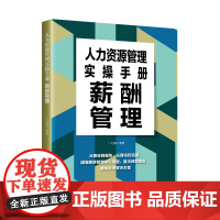 人力资源管理实操手册:薪酬管理瞄准薪酬管理核心问题,直击问题痛点,提供优质解决方案