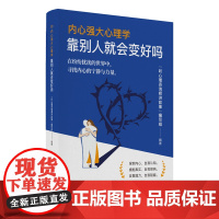 内心强大心理学·靠别人就会变好吗准备好在生活中扮演主角了吗?现在就开始,书写属于你自己的精彩篇章!