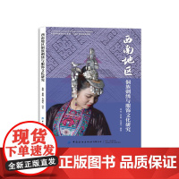 西南地区侗族刺绣与服饰文化研究多耶“印象”——一本承载着侗族服饰内涵与人文历史的文化宝典!