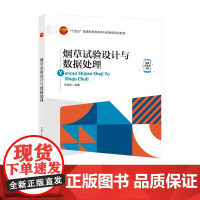烟草试验设计与数据处理本书适合食品、烟草及相关专业人员阅读。