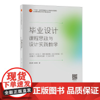 毕业设计——课程思政与设计实践教学设计学本科、职业院校教材
