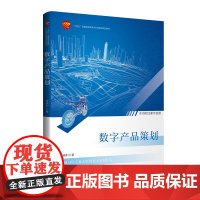 数字产品策划结合大量实际案例讲解,深入浅出地阐明了动画、影视、游戏、IP等领域的数字产品发展现状及困境