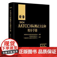 2024AATCC国际测试方法和程序手册:99卷AATCC国际测试方法和程序手册:2024年版第99卷
