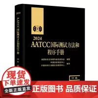 2024AATCC国际测试方法和程序手册:99卷AATCC国际测试方法和程序手册:2024年版第99卷