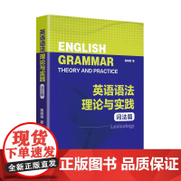 英语语法理论与实践 词法篇理清词法要点,掌握用词规则,英语语法就要这么学!