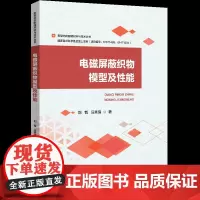 电磁屏蔽织物模型及性能电磁屏蔽织物是一种重要的人工电磁材料,在电磁防护、电磁兼容、隐身技术等领域有着广泛用途