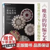 蕾丝花片钩编图集唯美的钩编艺术,以蕾丝花片为主题的钩编作品集。