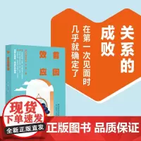 首因效应关系的成败,在初次见面时几乎就确定了