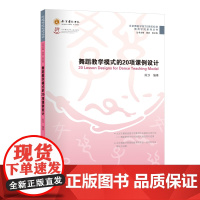 舞蹈教学模式的20项课例设计不去舞蹈教室也能学到的简单、有趣舞蹈课!扫码可见20节舞蹈视频!