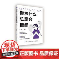 你为什么总是会抱怨挣脱抱怨的枷锁,释放内心的力量,用积极的态度去拥抱美好的未来。