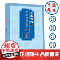 中医实用技术一本通中医养生,穴位贴敷,刮痧,艾灸,按摩,拔罐,中药外洗,扣痧疗法