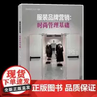 服装品牌营销:时尚管理基础一本带你玩转时尚产业运营与服装品牌营销的攻略手册!