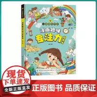 漫画趣味专注力启蒙书全套正版学习力规矩礼仪心理学自控力社交力经济学时间管理女孩安全成长男孩儿童百科绘本小学生阅读课外书
