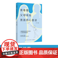 青春期,父母说给男孩的心里话青春期男孩的成长常识,家长的教育指南