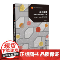 设计美学—美感的知识图谱及实践