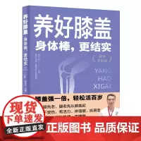 养好膝盖:身体棒,更结实(精华升级版)中医专家教您养好膝盖,获得更年轻
