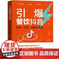 引爆餐饮抖音:吸粉、引流、变现全攻略起号、直播、出境、剪辑,玩转餐饮抖音,用流量打造门店