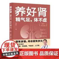 养好肾:精气足,体不虚(精华升级版)医生没空告诉你的养生防衰长寿秘诀