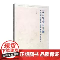 万方乐奏有于阗:中国式现代化视野与和田服装产业发展研究学界首部深入研究中国式现代化和田实践的著作
