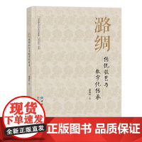 潞绸传统技艺与数字化传承潞绸传奇:从古代技艺到现代数字华章