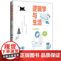 逻辑学与生活逻辑思维是独立思考的前提逻辑推理是驳斥诡辩的利器逻辑表达是使人信服的工具学习逻辑学