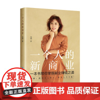 一个人的新商业解锁多元收入,拓宽人生可能!