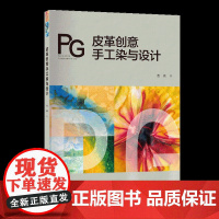 皮革创意手工染与设计皮革手工染色基础理论与实践